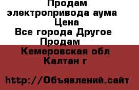 Продам электропривода аума SAExC16. 2  › Цена ­ 90 000 - Все города Другое » Продам   . Кемеровская обл.,Калтан г.